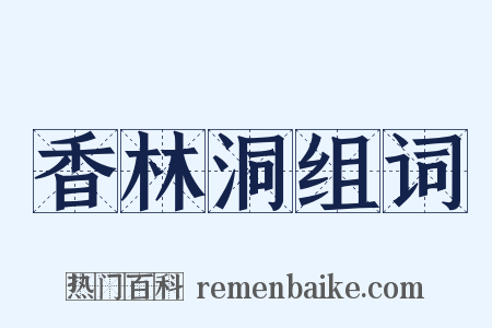 香林洞组词是什么意思的图片